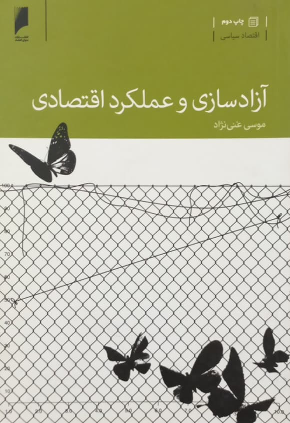 آرادسازی و عملکرد اقتصادی | موسی غنی نژاد