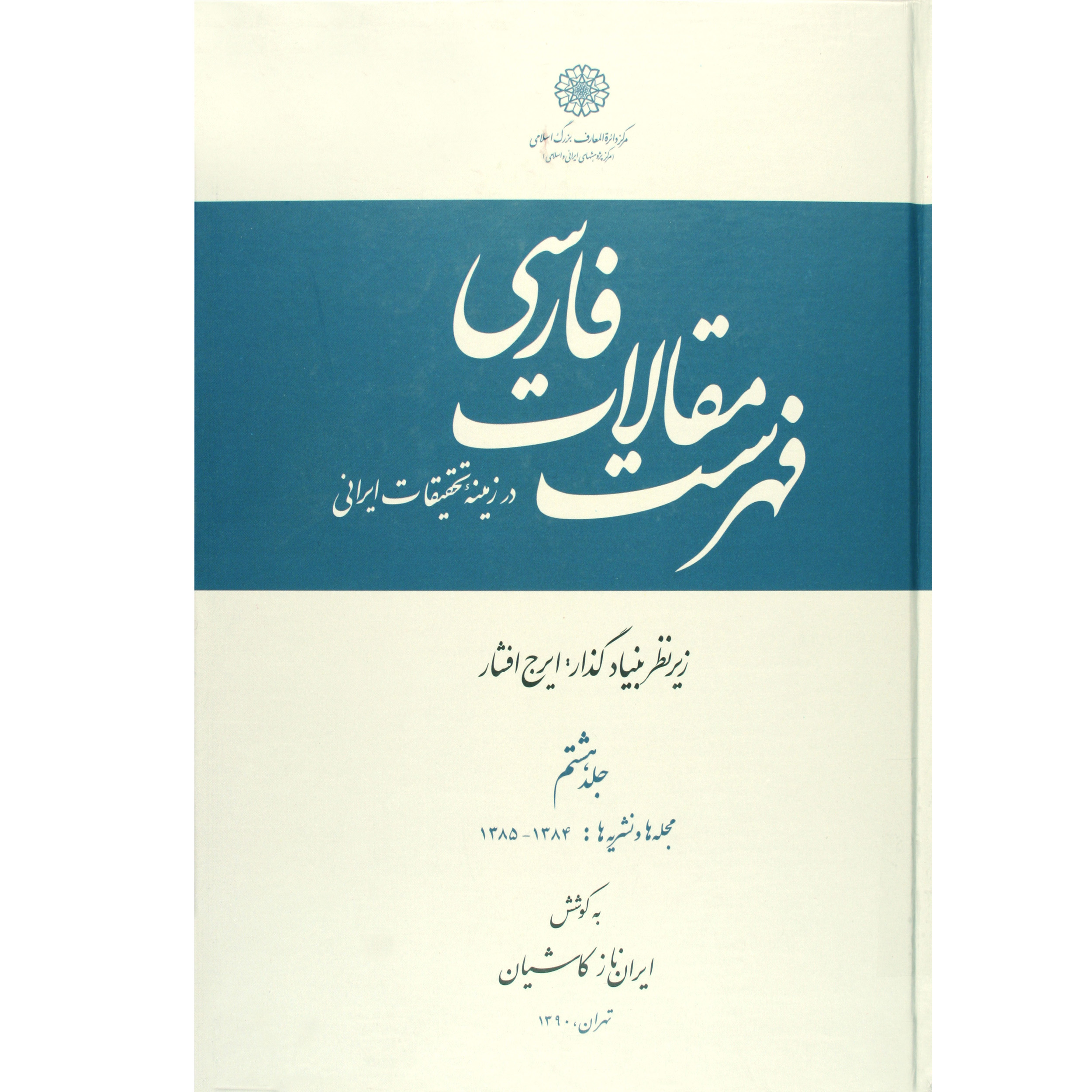 کتاب فهرست مقالات فارسی اثر ایرانناز کاشیان انتشارات مرکز دائرة المعارف بزرگ اسلامی جلد 8