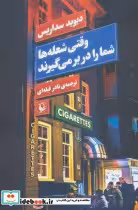 قیمت و خرید کتاب وقتی شعله ها شما را در بر می گیرند | ایده بوک