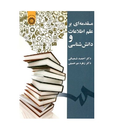 کتاب مقدمه ای بر علم اطلاعات و دانش شناسی