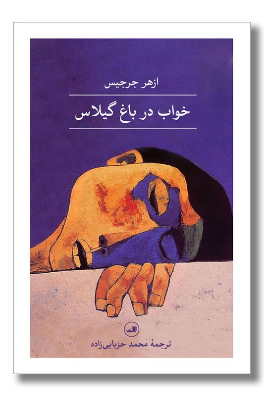 کتاب خواب در باغ گیلاس