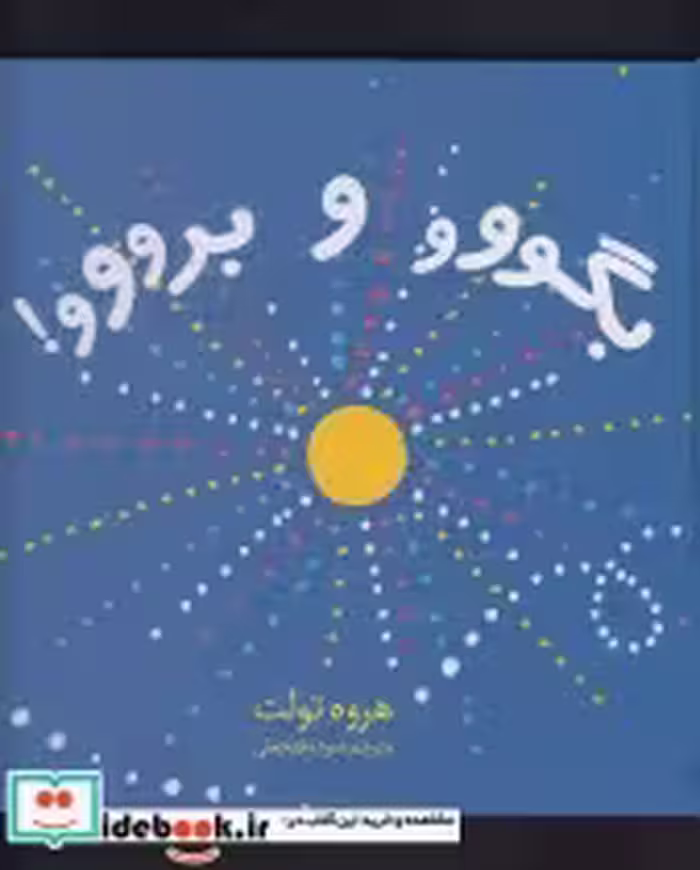 قیمت و خرید کتاب بگووو و برووو قطع خشتی کوچک | ایده بوک