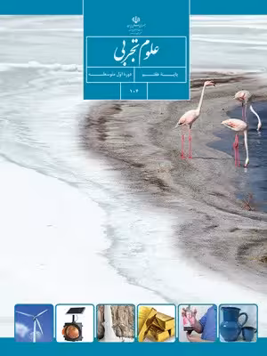 دانلود تمرین‌های فصل به فصل ، فصل 1 تا 15 علوم تجربی هفتم با پاسخنامه تشریحی
