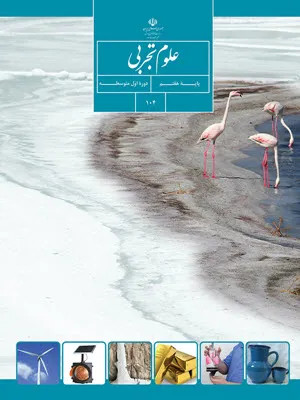 دانلود تمرینهای فصل به فصل ، فصل 1 تا 15 علوم تجربی هفتم با پاسخنامه تشریحی