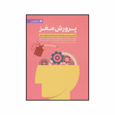 کتاب پرورش مغز اثر جیمز هریسون و مایک هابز نشر مهرسا