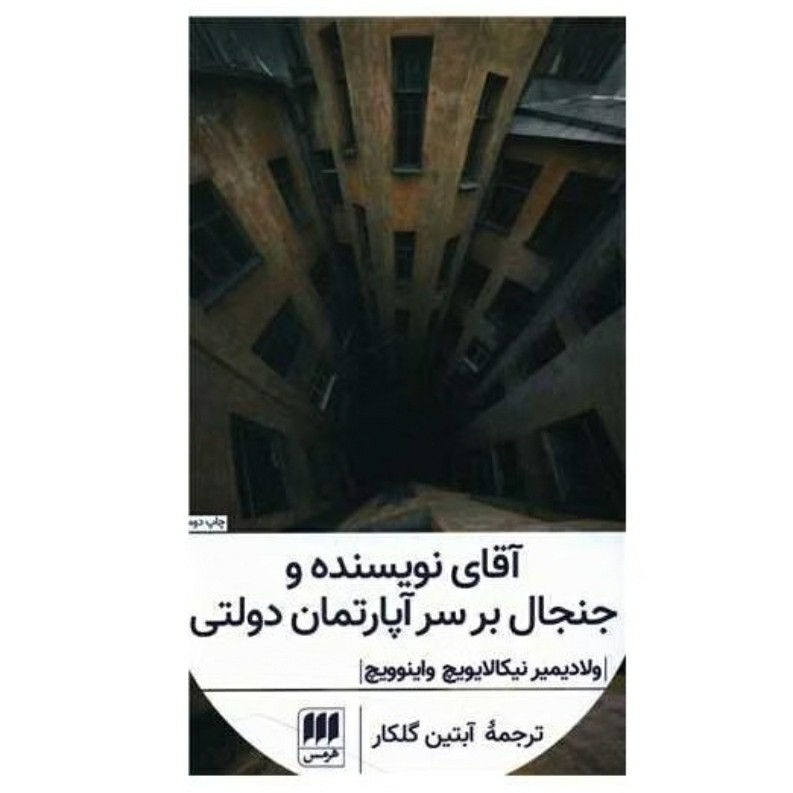 کتاب آقای نویسنده و جنجال بر سر آپارتمان دولتی با تخفیف ویژه چاپ اصل و نو نشر هرمس