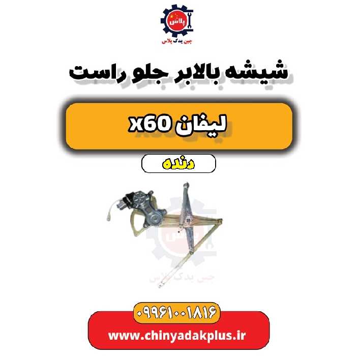 شیشه بالا بر جلو راست لیفان x60 دنده