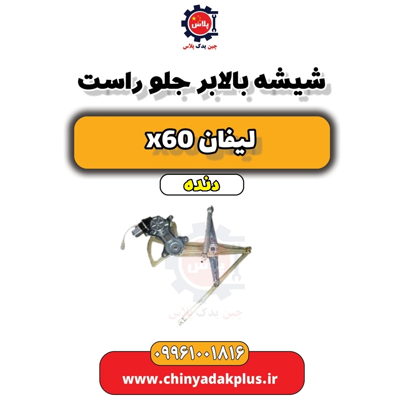 شیشه بالا بر جلو راست لیفان x60 دنده