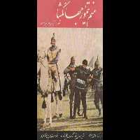 کتاب منم تیمور جهانگشا - کتابخانه مجازی واتیکان