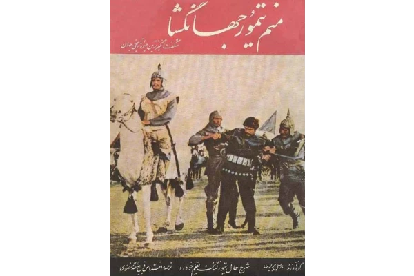 کتاب منم تیمور جهانگشا - کتابخانه مجازی واتیکان