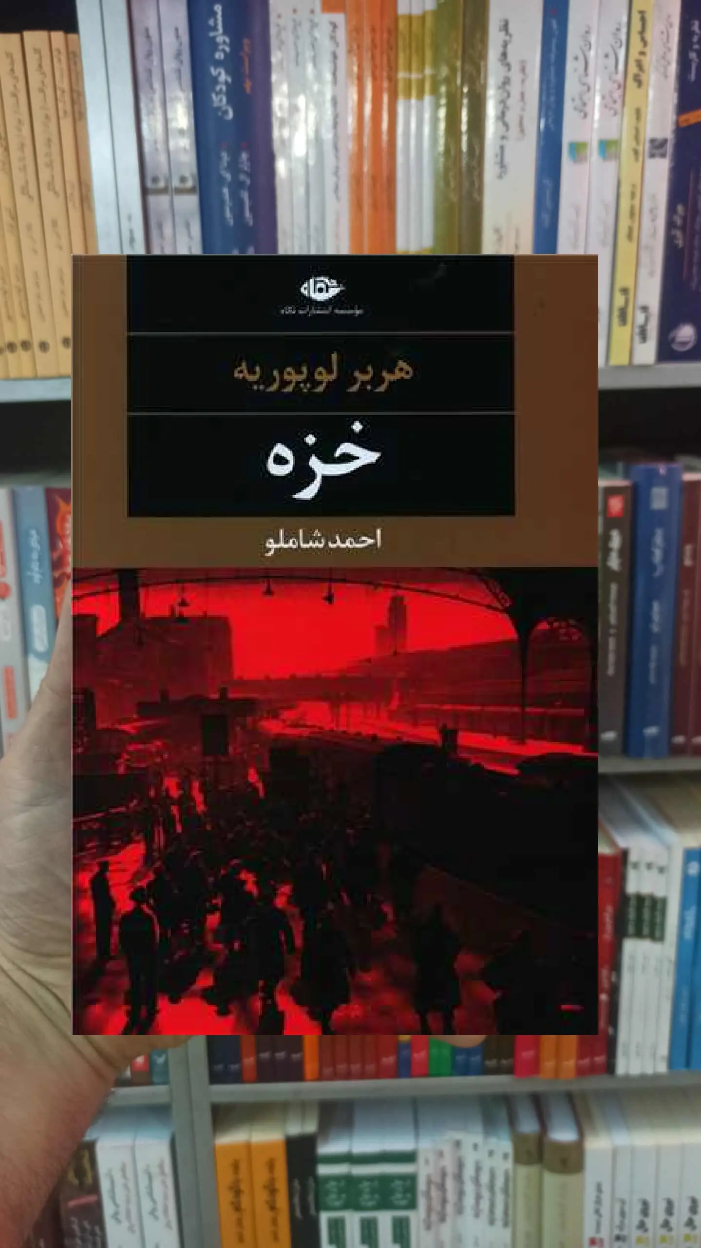 خزه هربر لوپوریه نگاه - بانک کتاب ماندگار-قیمت-خرید-کتاب-کمک-درسی-کنکور-دانشگاهی