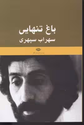 باغ تنهایی: یادنامه‌ی سهراب سپهری