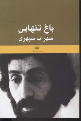 باغ تنهایی: یادنامهی سهراب سپهری