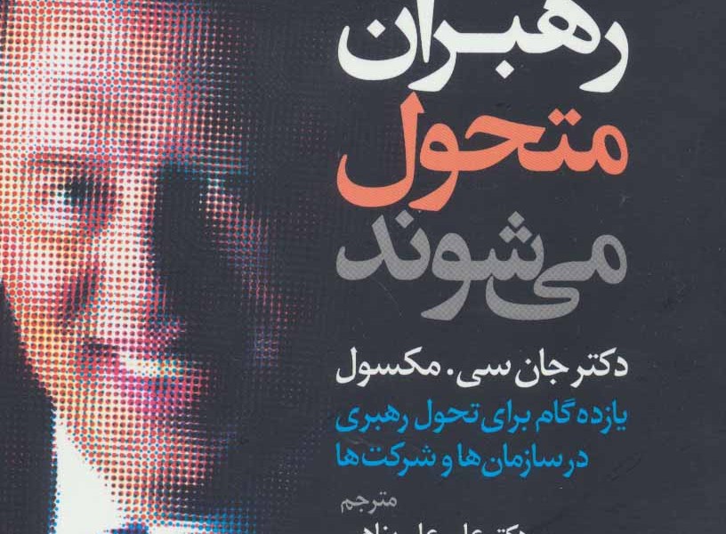 رهبران متحول میشوند