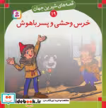 خرید کتاب قصه های شیرین جهان 19 خرس وحشی و پسر باهوش | ایده بوک
