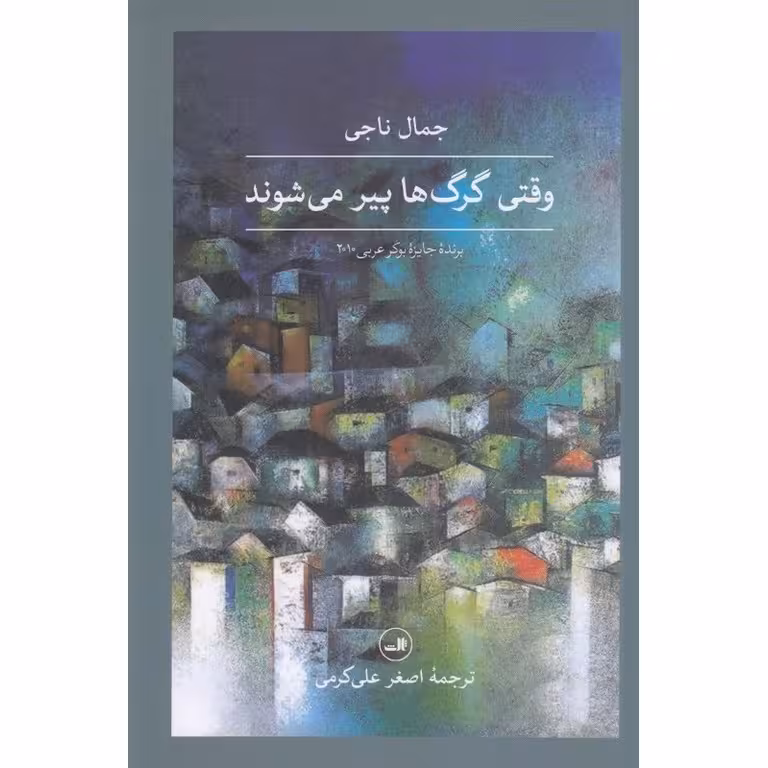 وقتی گرگ ها پیر می شوند
