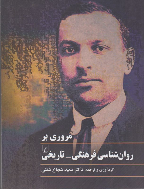 مروری بر روان شناسی فرهنگی تاریخی - کتابفروشی کوچه کتاب