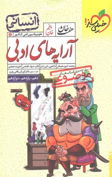 هفت خان آرایه ادبی انسانی - کتابفروشی کوچه کتاب