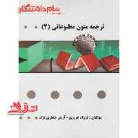 گنجینه ی طلایی ترجمه متون مطبوعاتی (2) - فروشگاه کتاب اشراق