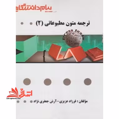 گنجینه ی طلایی ترجمه متون مطبوعاتی (2) - فروشگاه کتاب اشراق
