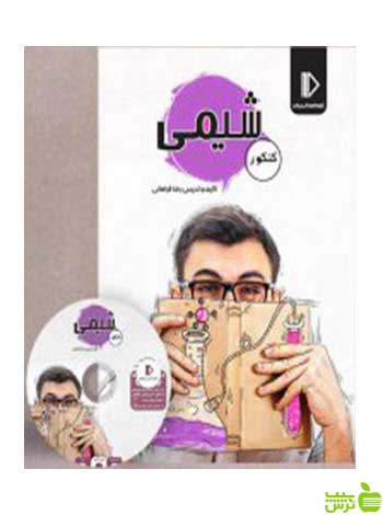 بسته شیمی کنکور تجربی و ریاضی پرش - سیب ترش - SibTorsh
