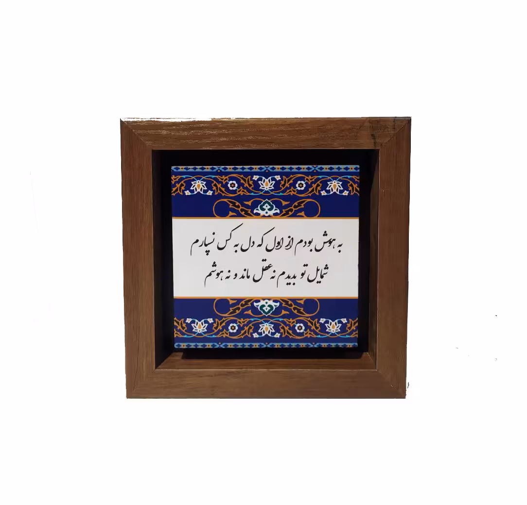 تابلو چاپ سنگ مدل به هوش بودم از اول که دل به کس نسپارم