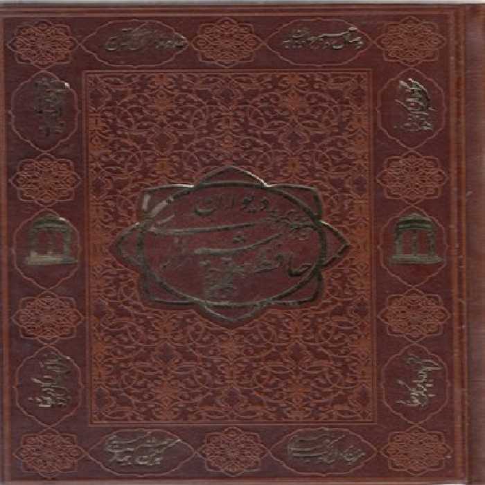 ديوان حافظ با فالنامه