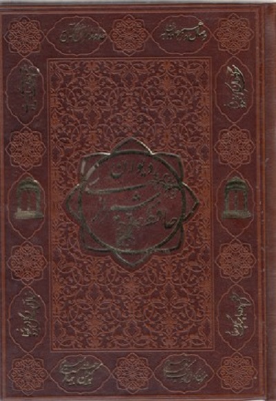 ديوان حافظ با فالنامه