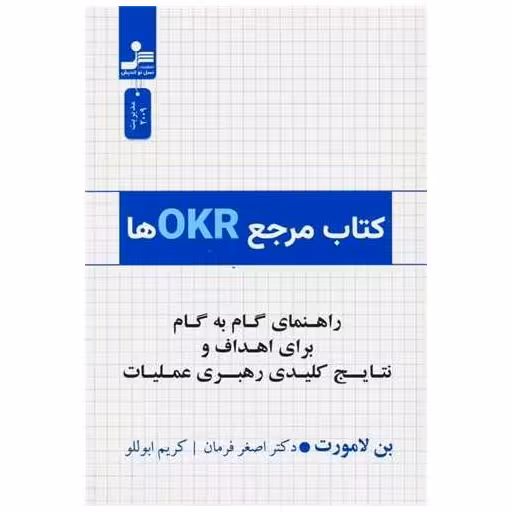 کتاب مرجع OKRها (نسل نو اندیش) اثر بن لامورت