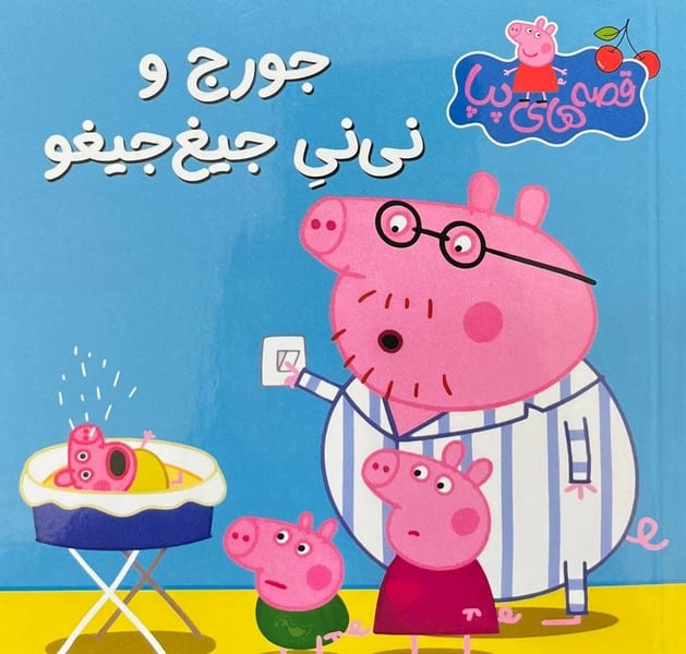 قصه های پپا 9 (جورج و نی نی جیغ جیغو) - کتابفروشی کوچه کتاب
