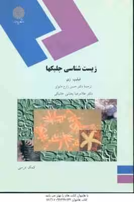زیست شناسی جلبک ها ( فیلیپ زی – زارع مایوان – بخشی خانیکی )