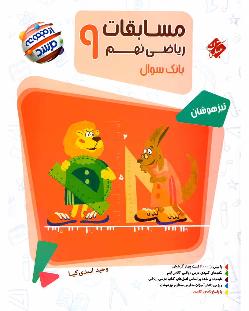 مرشد ریاضی نهم مبتکران