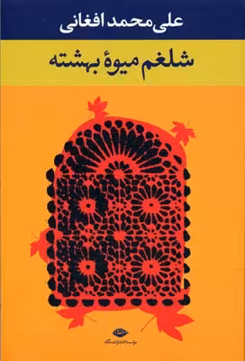 شلغم میوه بهشتیه