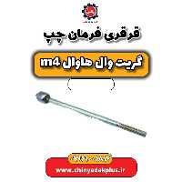 قرقری فرمان چپ هاوال M4