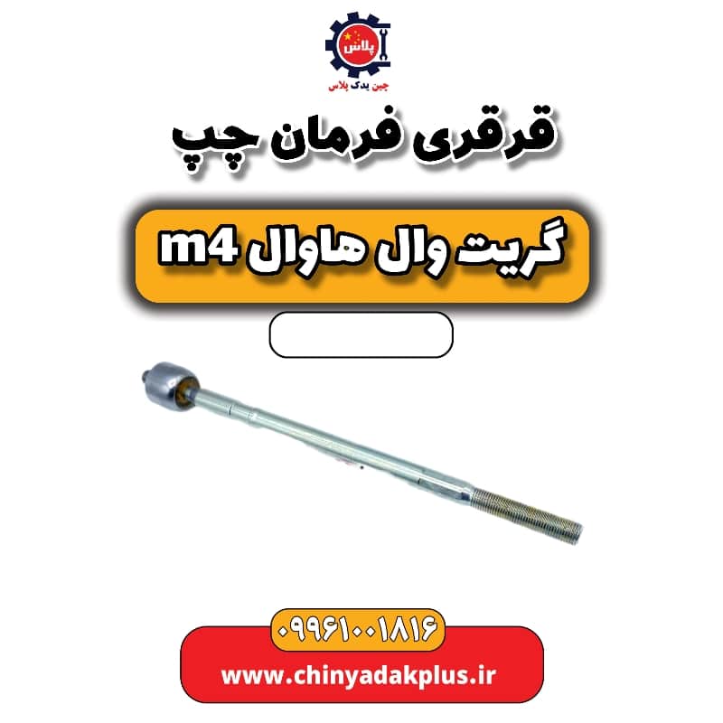 قرقری فرمان چپ هاوال M4