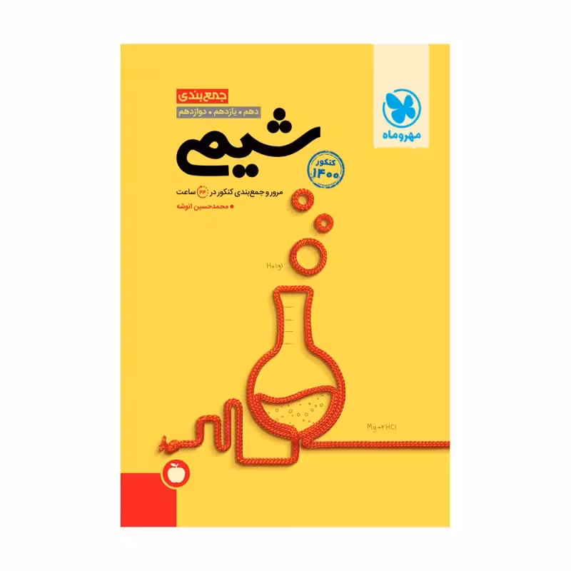 کتاب جمع بندی شیمی کنکور 1400 اثر محمد حسین انوشه
انتشارات مهروماه
