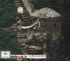 قیمت و خرید کتاب البرز اثر منوچهر طیاب | ایده بوک