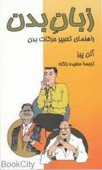 زبان بدن/راهنمای تعبیر حرکات بدن | مرکز فرهنگی آبی