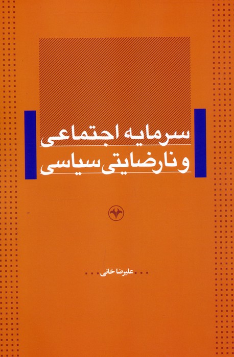 سرمایه اجتماعی و نارضایتی سیاسی - ناشربوک | خرید آنلاین کتاب