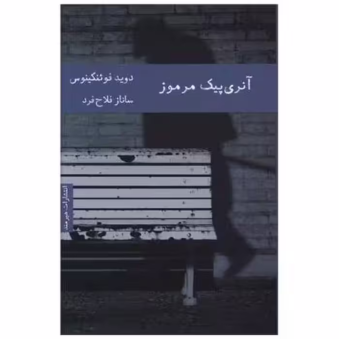 کتاب آنری پیک مرموز اثر دوید فوئنکینوس