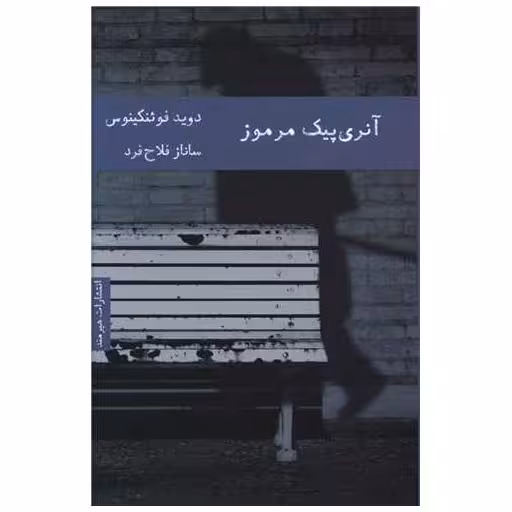 کتاب آنری پیک مرموز اثر دوید فوئنکینوس