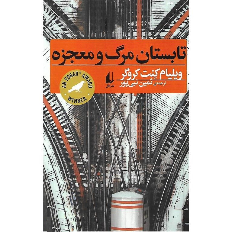 تابستان مرگ و معجزه