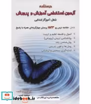 قیمت و خرید کتاب درسنامه آزمون استخدامی آموزش و پرورش | ایده بوک