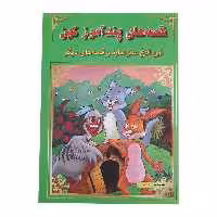 کتاب قصه های پند آموز کهن این الاغ مغز ندارد و قصه های دیگر اثر جمعی نویسندگان نشر اعجاز علم
