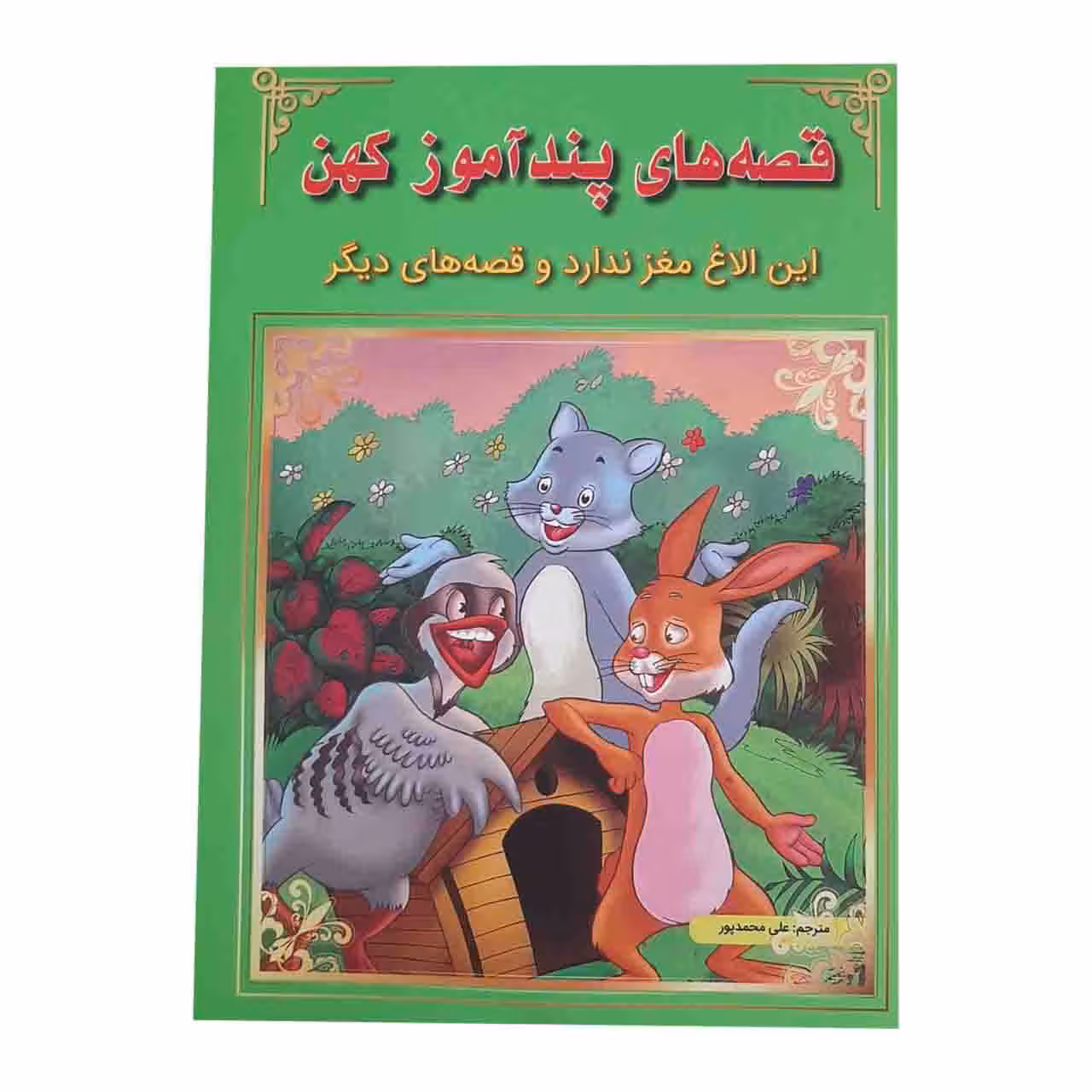 کتاب قصه های پند آموز کهن این الاغ مغز ندارد و قصه های دیگر اثر جمعی نویسندگان نشر اعجاز علم