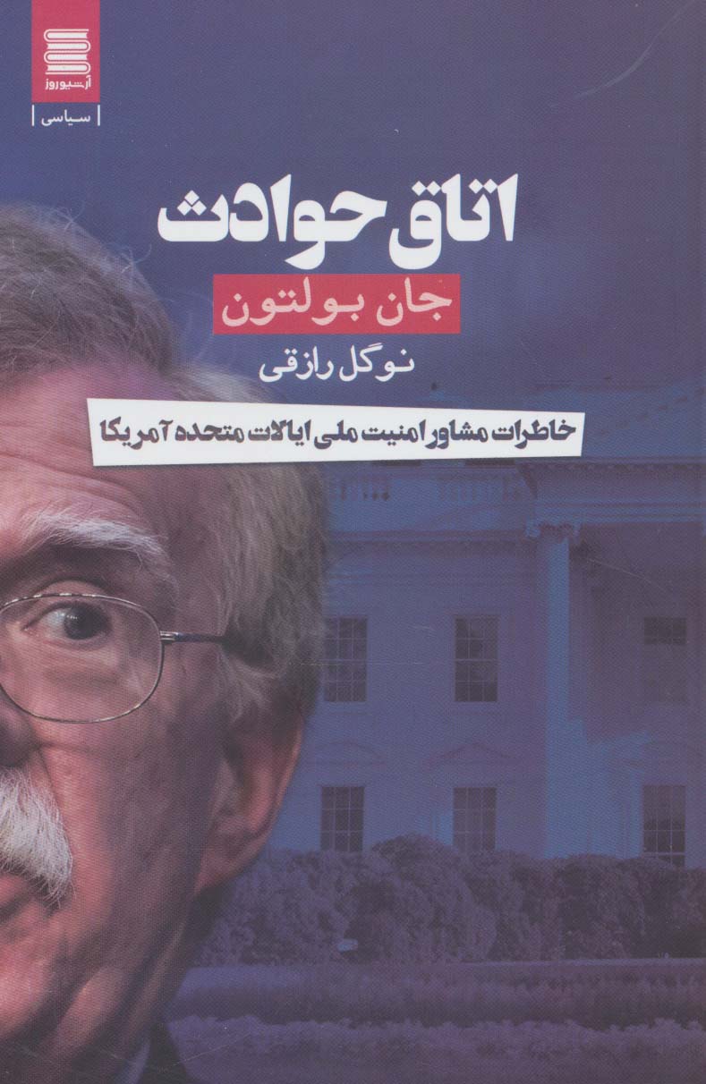 اتاق حوادث (خاطرات مشاور امنیت ملی ایالات متحده آمریکا) - ناشربوک | خرید آنلاین کتاب