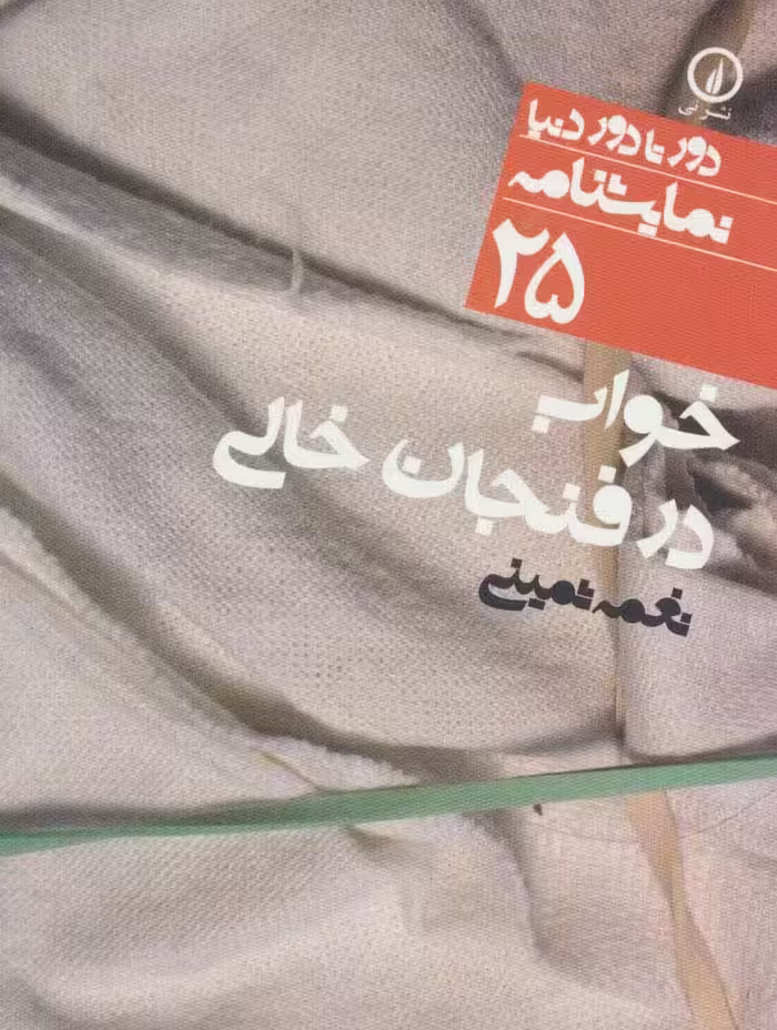 خواب در فنجان خالی (دور تا دور دنیا،نمایشنامه25) - ناشربوک | خرید آنلاین کتاب