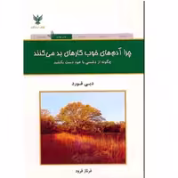 کتاب چرا آدم های خوب کار های بد می کنند اثر دبی فورد انتشارات کلک آزادگان
