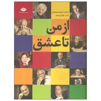 کتاب از من تا عشق اثر شبنم سمیعیان نشر نگاه