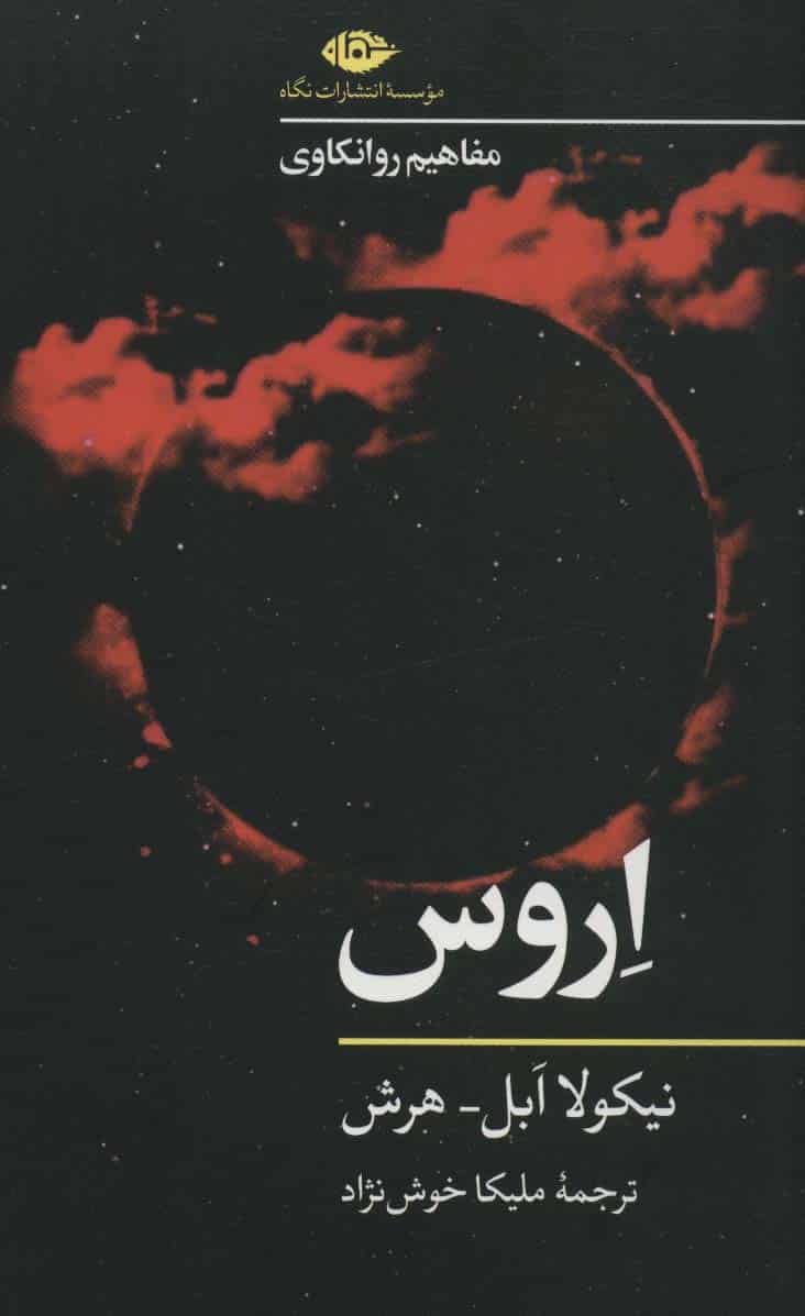 اروس (مفاهیم روانکاوی) - کتاب‌فروشی کوچه کتاب